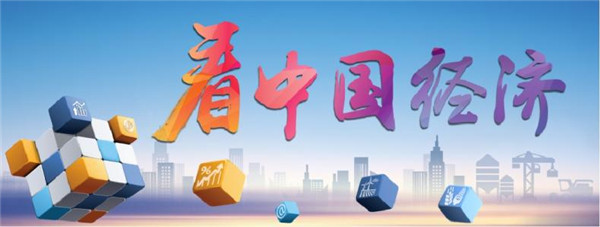 讀懂中國經(jīng)濟(jì)的“含金量”