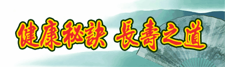 長壽無疾六個原則