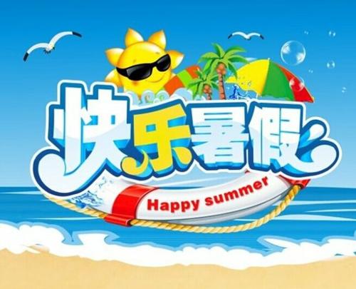 如何過好暑假是一道必答題