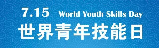 世界青年技能日：制造強(qiáng)國呼喚涌現(xiàn)更多“技能青年”