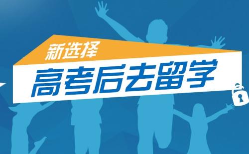 高考成績出爐 到底怎么樣的學(xué)生適合留學(xué)？