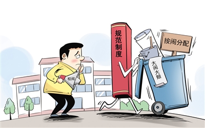 打擊“校鬧”，就該用制度拒絕“按鬧分配”