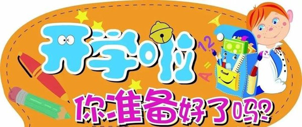 開(kāi)學(xué)在即新小學(xué)生們，準(zhǔn)備好了嗎？