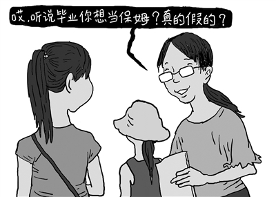 高校設(shè)家政專業(yè)引熱議 畢業(yè)當“保姆” 屈就還是高就