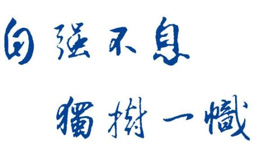 蘭州大學(xué)：自強(qiáng)不息獨(dú)樹一幟