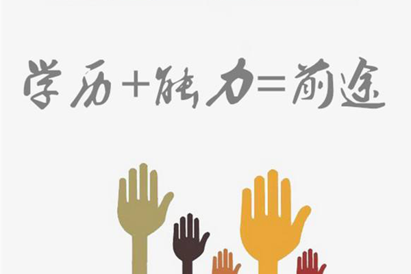 學歷重要還是能力重要
