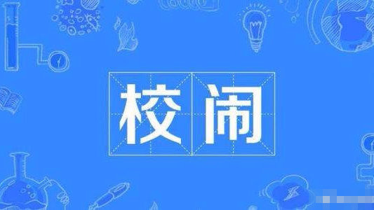 要根治“校鬧”就不能“花錢買平安”