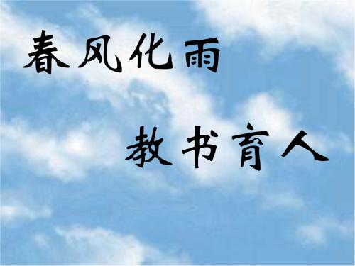 人生最大樂趣當(dāng)屬教書育人