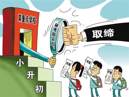 整治“掐尖兒”招考，要動真格
