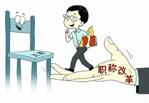 深化職稱改革，讓教師隊伍充滿活力