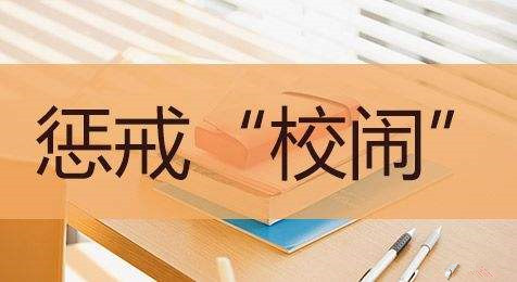 依法治理“校鬧”，守護(hù)校園安寧