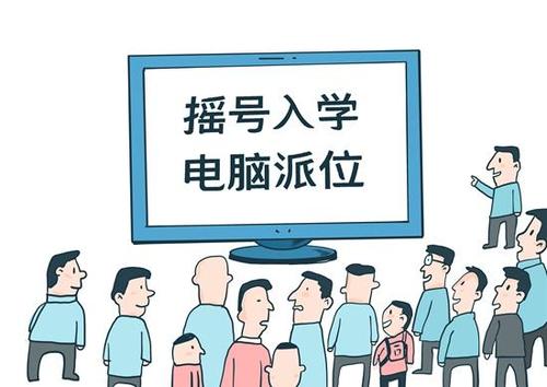 小升初全搖號(hào)？ 幾家歡喜幾家愁