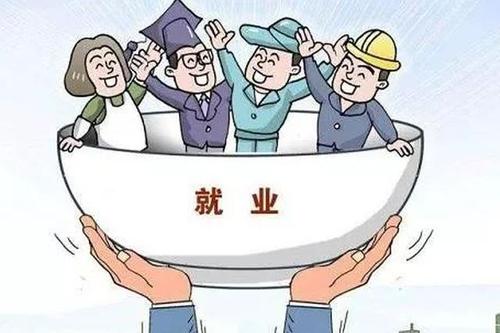 穩(wěn)就業(yè)全方位政策禮包派發(fā)在即