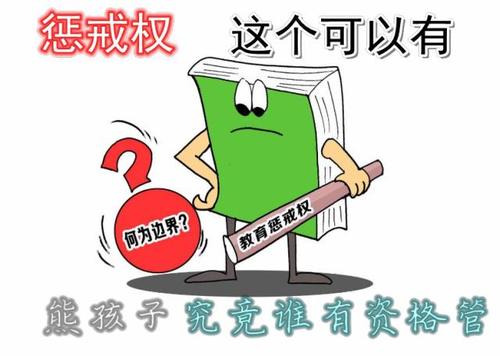 有了“懲戒權(quán)”，教師怎么用