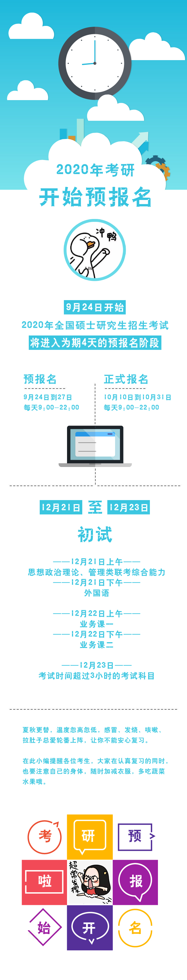 2020年考研開始預(yù)報(bào)名 考生們加油！