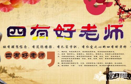 結(jié)合中心工作培養(yǎng)“四有”好老師