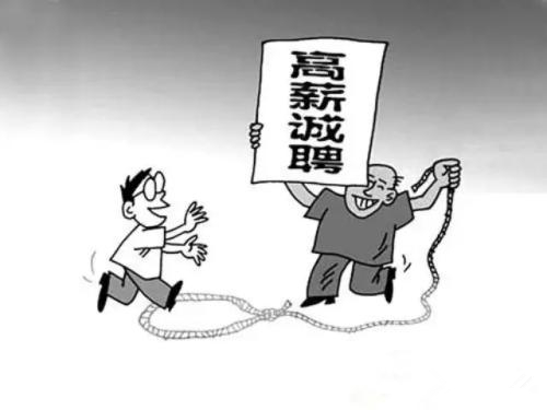 假招聘盯上在校大學(xué)生