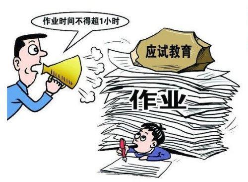 教育部：“減負(fù)“并非讓學(xué)生沒任何負(fù)擔(dān)