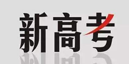 多省份啟動2020年高考報名 這些政策考生需關(guān)注