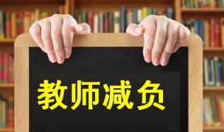 防止教師減負遭遇“軟執(zhí)行”