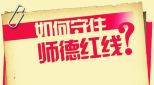 師德建設(shè)就該劃出紅線