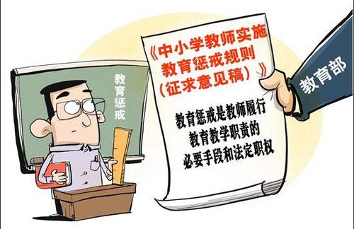 無(wú)為教師易做 教育懲戒難為