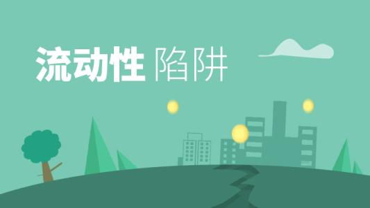 警惕高教發(fā)展中的“流動(dòng)性陷阱”