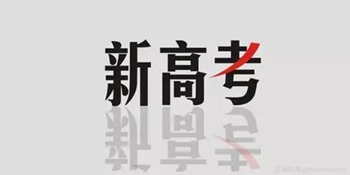 山東2020年“新高考”方案出爐 考錄環(huán)節(jié)變化多