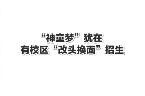 “神童夢(mèng)”猶在 有校區(qū)“改頭換面”招生